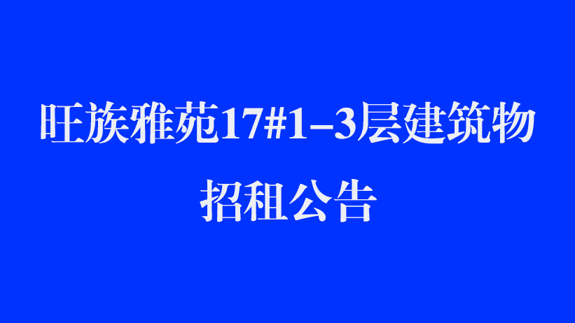 旺族雅苑17#1-3层建筑物招租公告