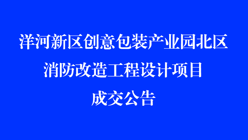 洋河新区创意包装产业园北区消防改造工程设计项目成交公告