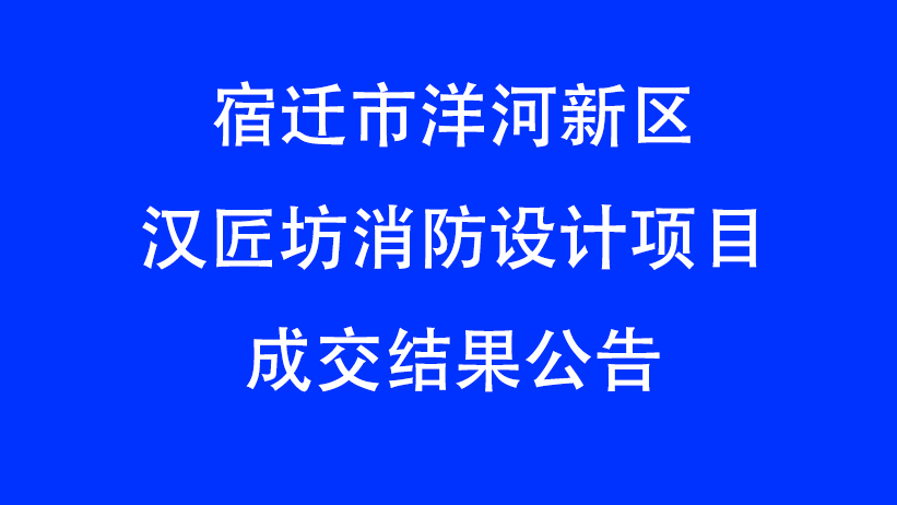 宿迁市洋河新区汉匠坊消防设计项目成交结果公告