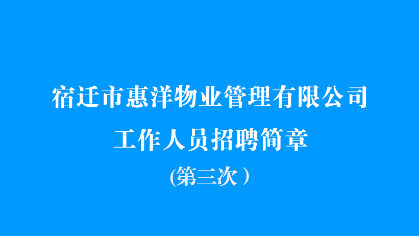 宿迁市惠洋物业管理有限公司工作人员（第三次）招聘简章