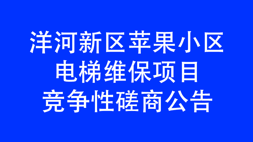 洋河新区苹果小区电梯维保项目竞争性磋商公告