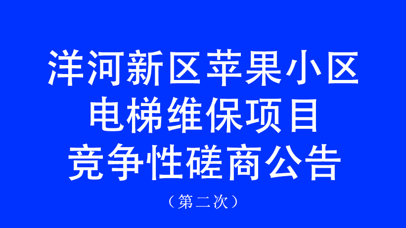 洋河新区苹果小区电梯维保项目竞争性磋商公告（二次）