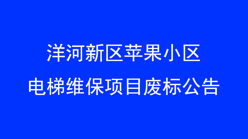 洋河新区苹果小区电梯维保项目废标公告